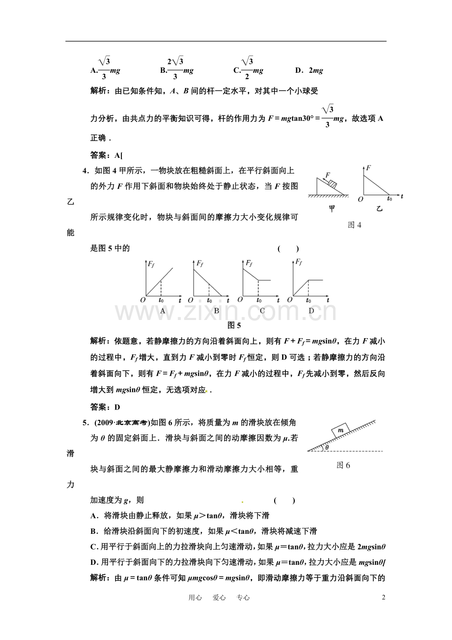 广东省物理2011年高考物理一轮复习-第2章第3讲-受力分析共点力的平衡-试题-新人教版.doc_第2页