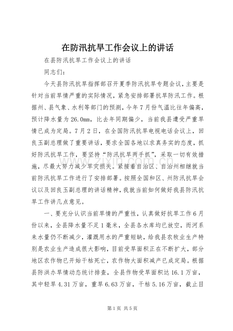 在防汛抗旱工作会议上的讲话.docx_第1页