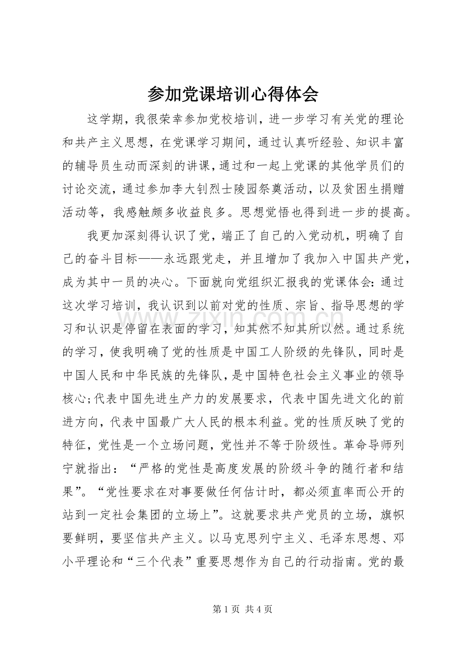 参加党课培训心得体会.docx_第1页