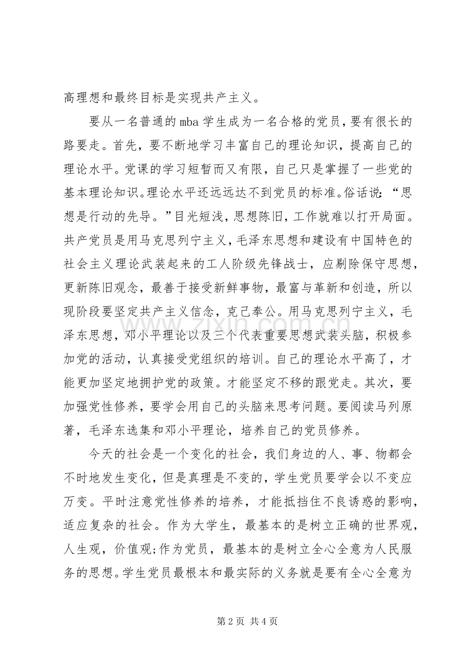 参加党课培训心得体会.docx_第2页