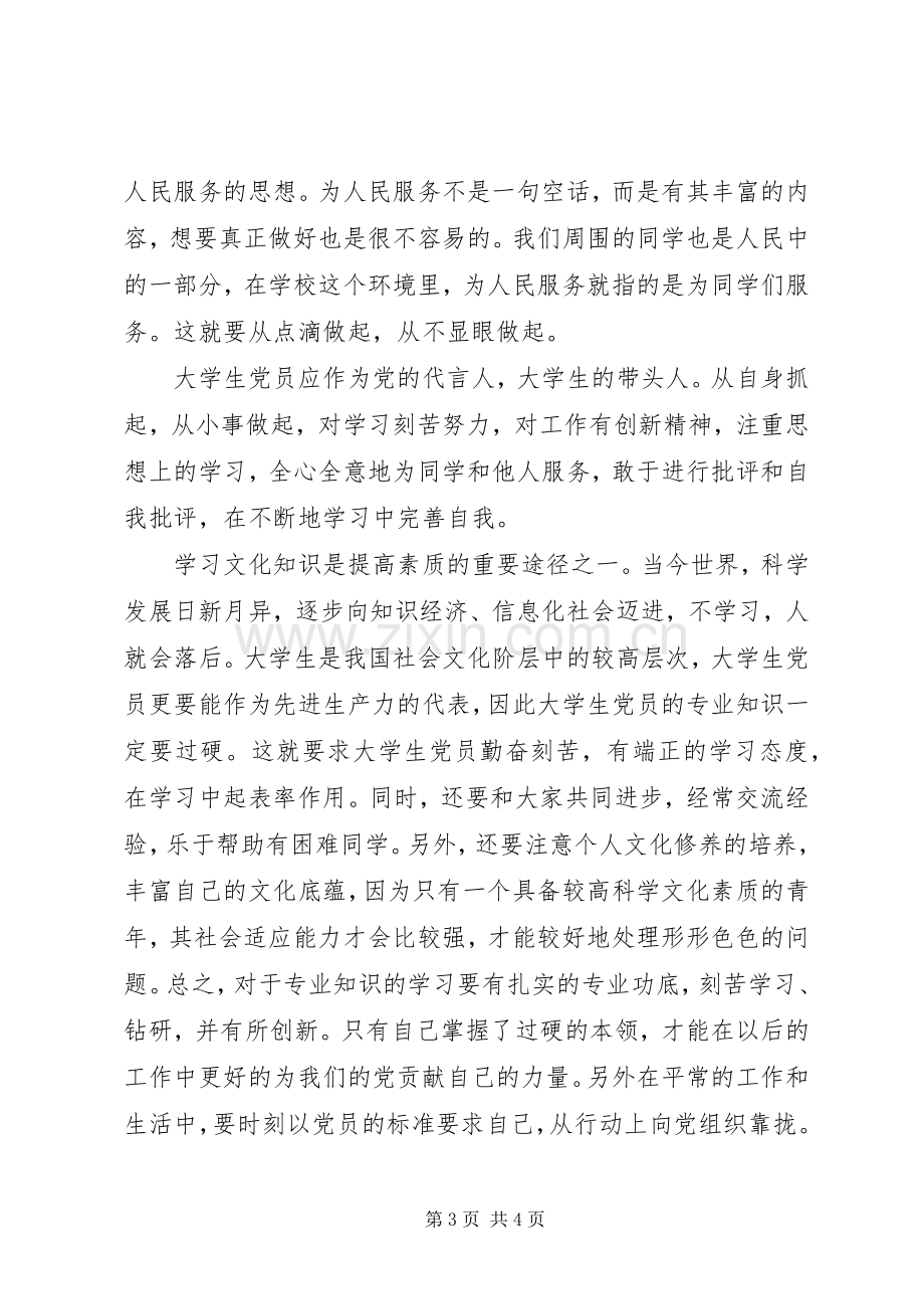 参加党课培训心得体会.docx_第3页