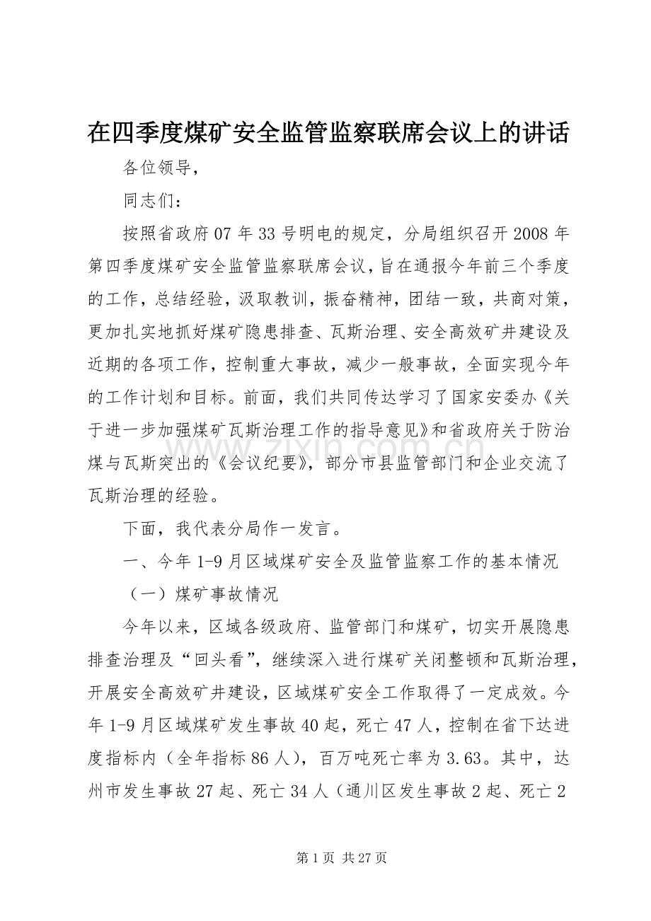 在四季度煤矿安全监管监察联席会议上的讲话.docx_第1页