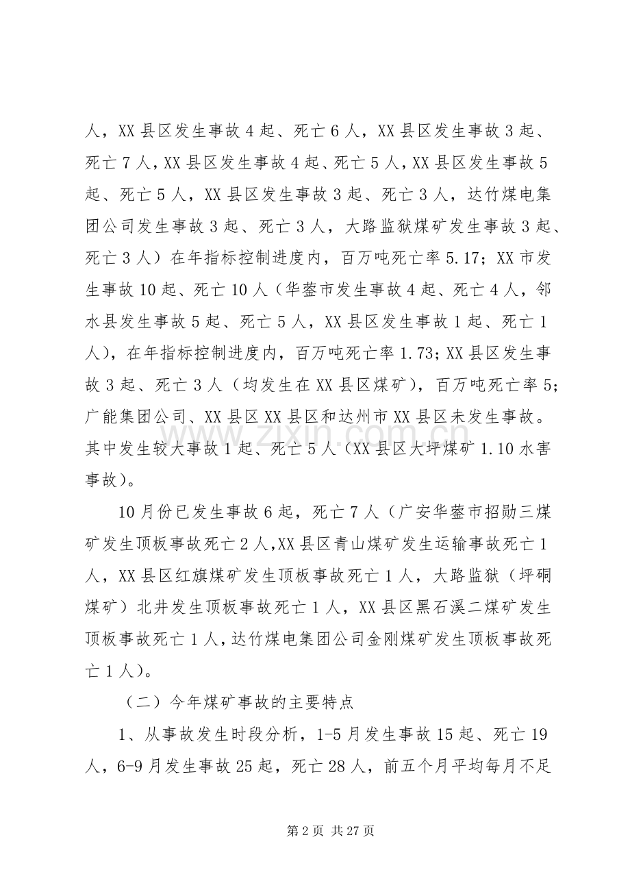 在四季度煤矿安全监管监察联席会议上的讲话.docx_第2页