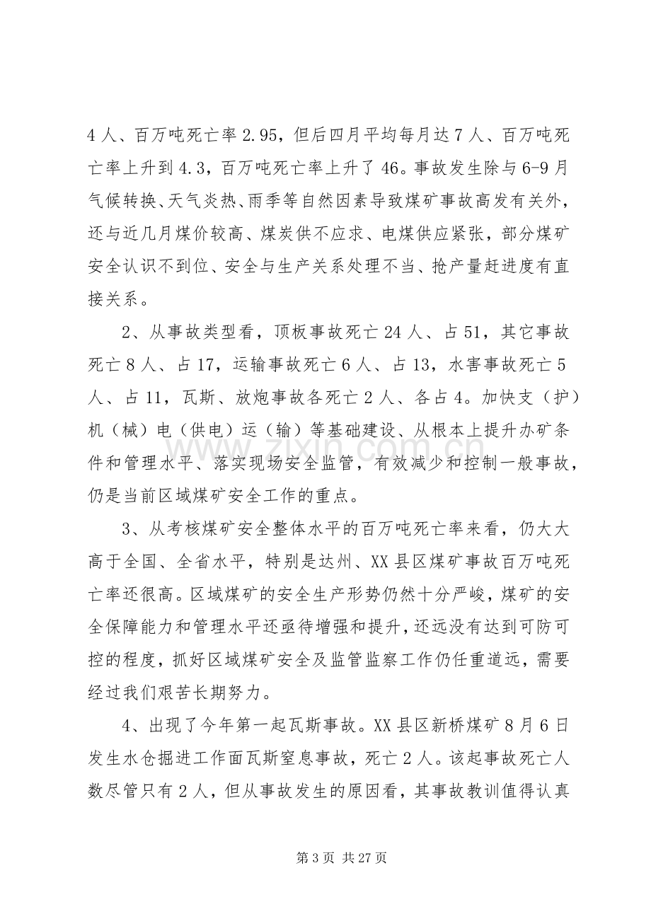 在四季度煤矿安全监管监察联席会议上的讲话.docx_第3页