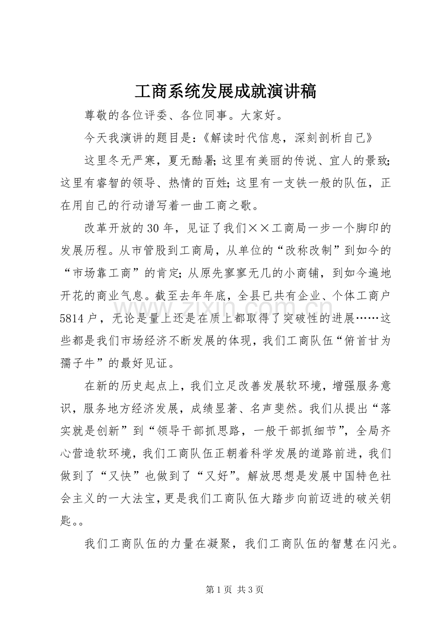 工商系统发展成就演讲稿.docx_第1页