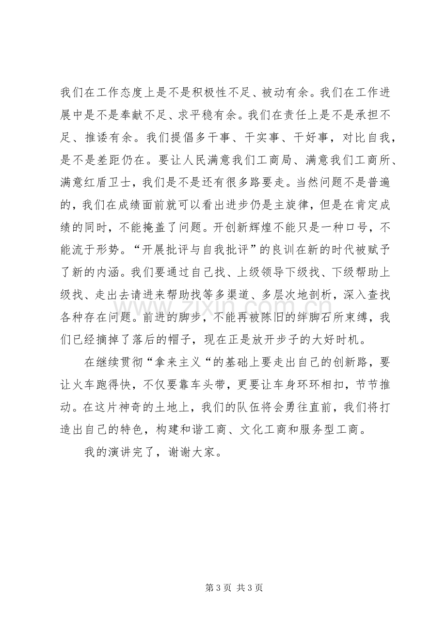 工商系统发展成就演讲稿.docx_第3页