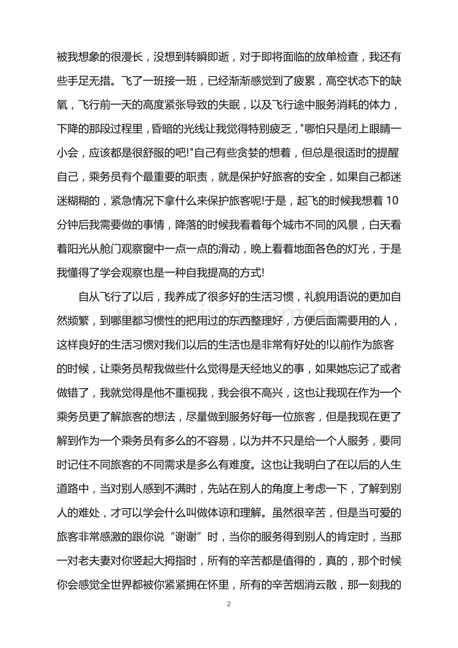 空中乘务员实习心得体会.doc_第2页