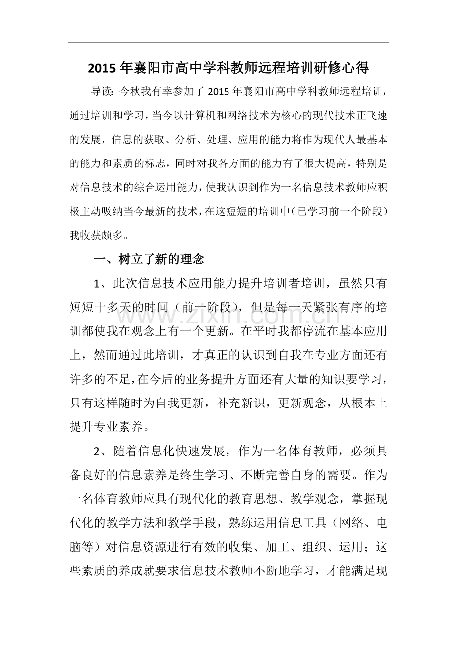 2015年襄阳市高中学科教师远程培训研修心得.docx_第1页