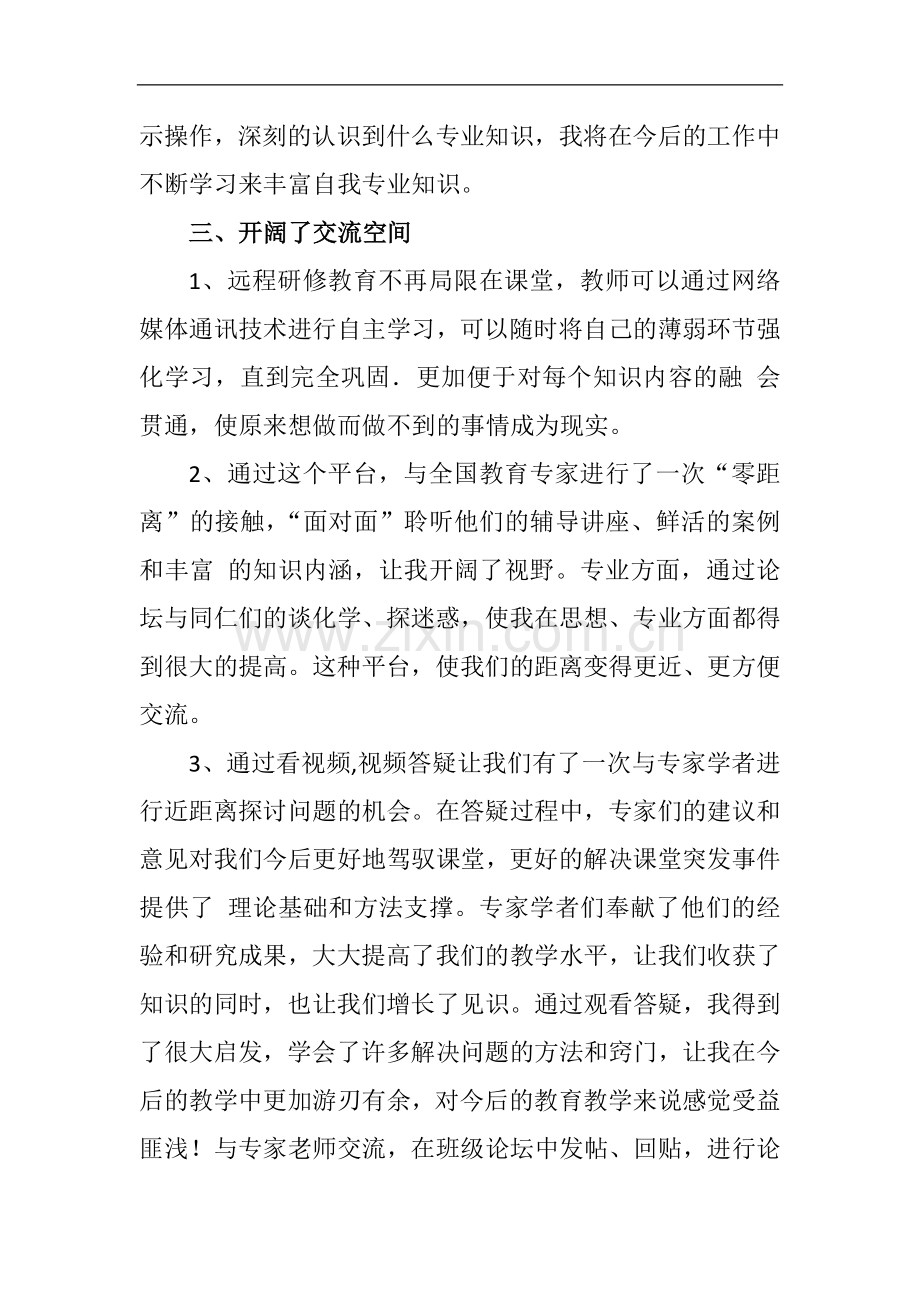 2015年襄阳市高中学科教师远程培训研修心得.docx_第3页