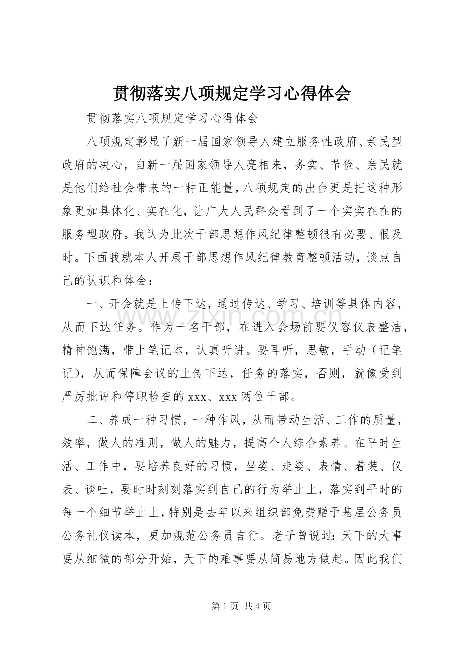 贯彻落实八项规定学习心得体会.docx_第1页