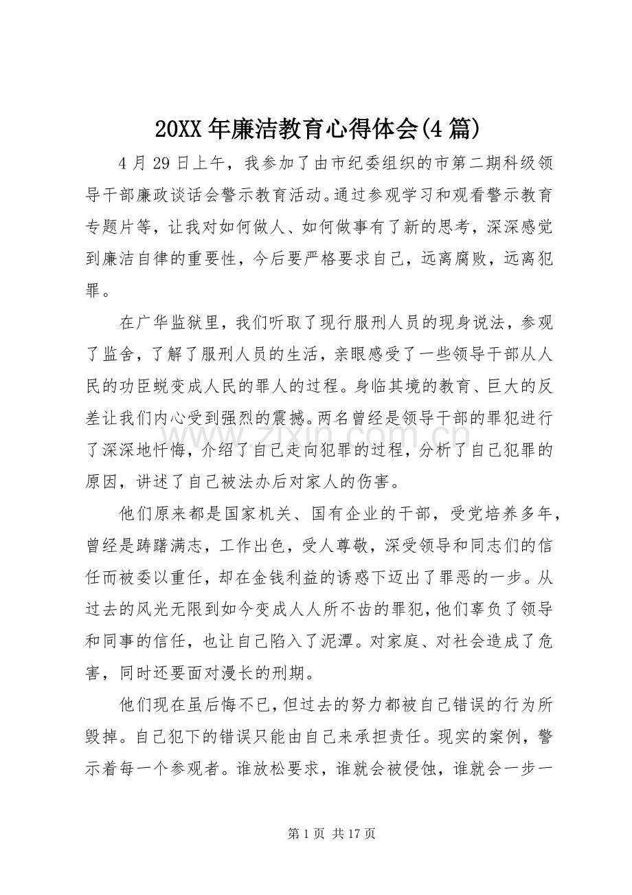 20XX年廉洁教育心得体会(4篇).docx_第1页