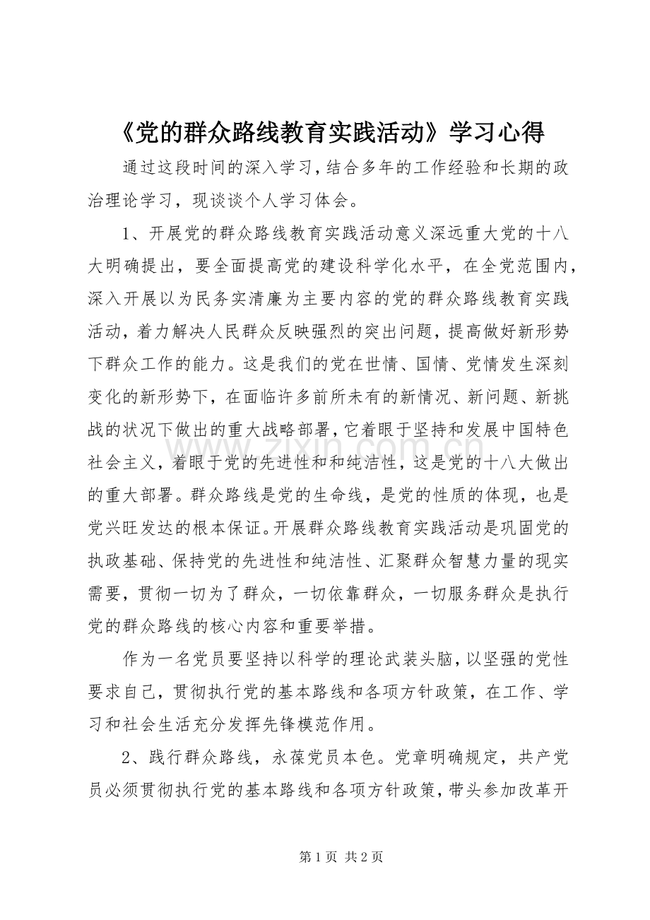 《党的群众路线教育实践活动》学习心得.docx_第1页