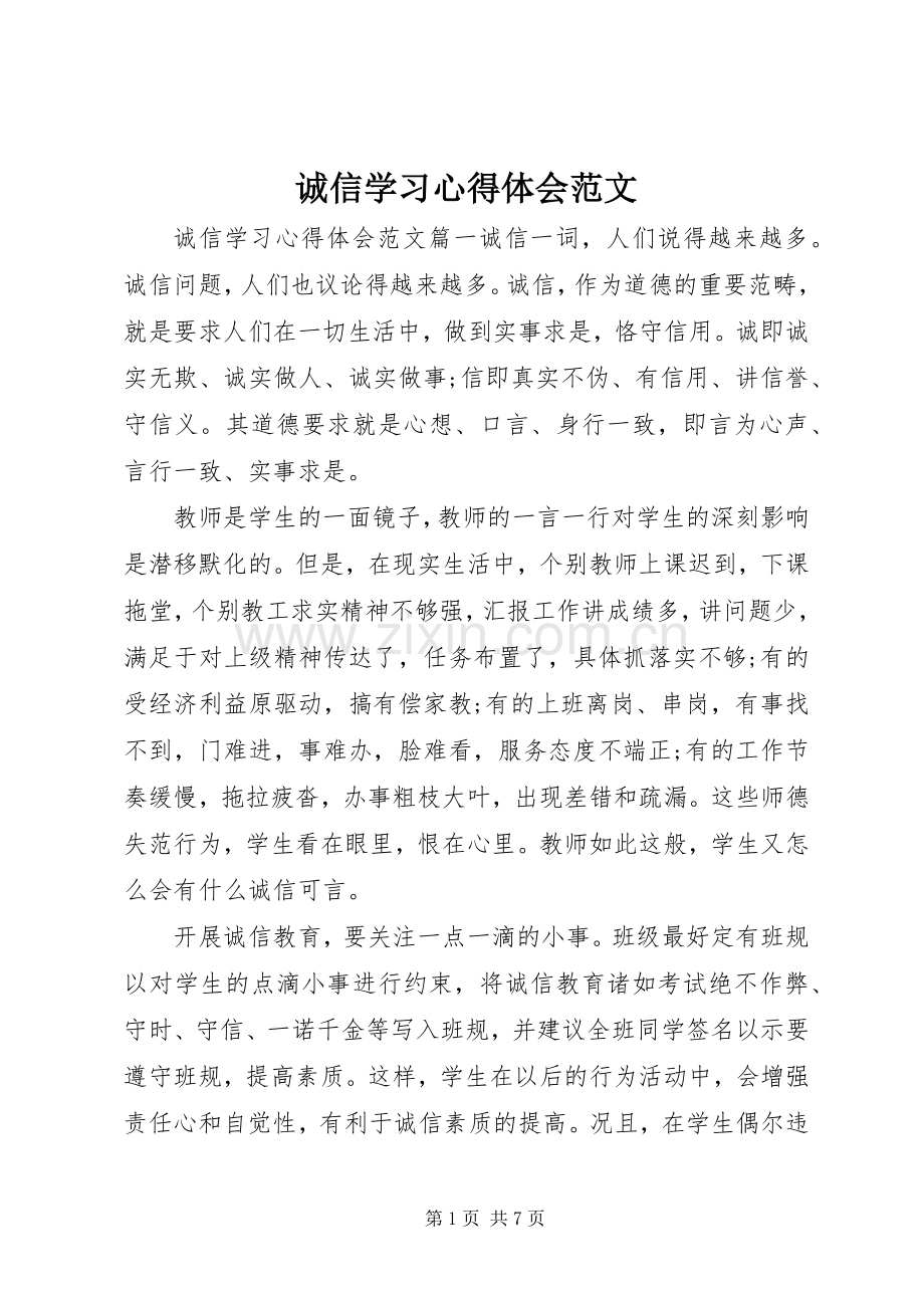 诚信学习心得体会范文.docx_第1页