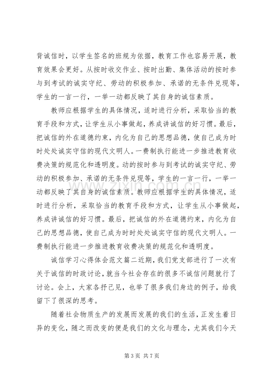 诚信学习心得体会范文.docx_第3页