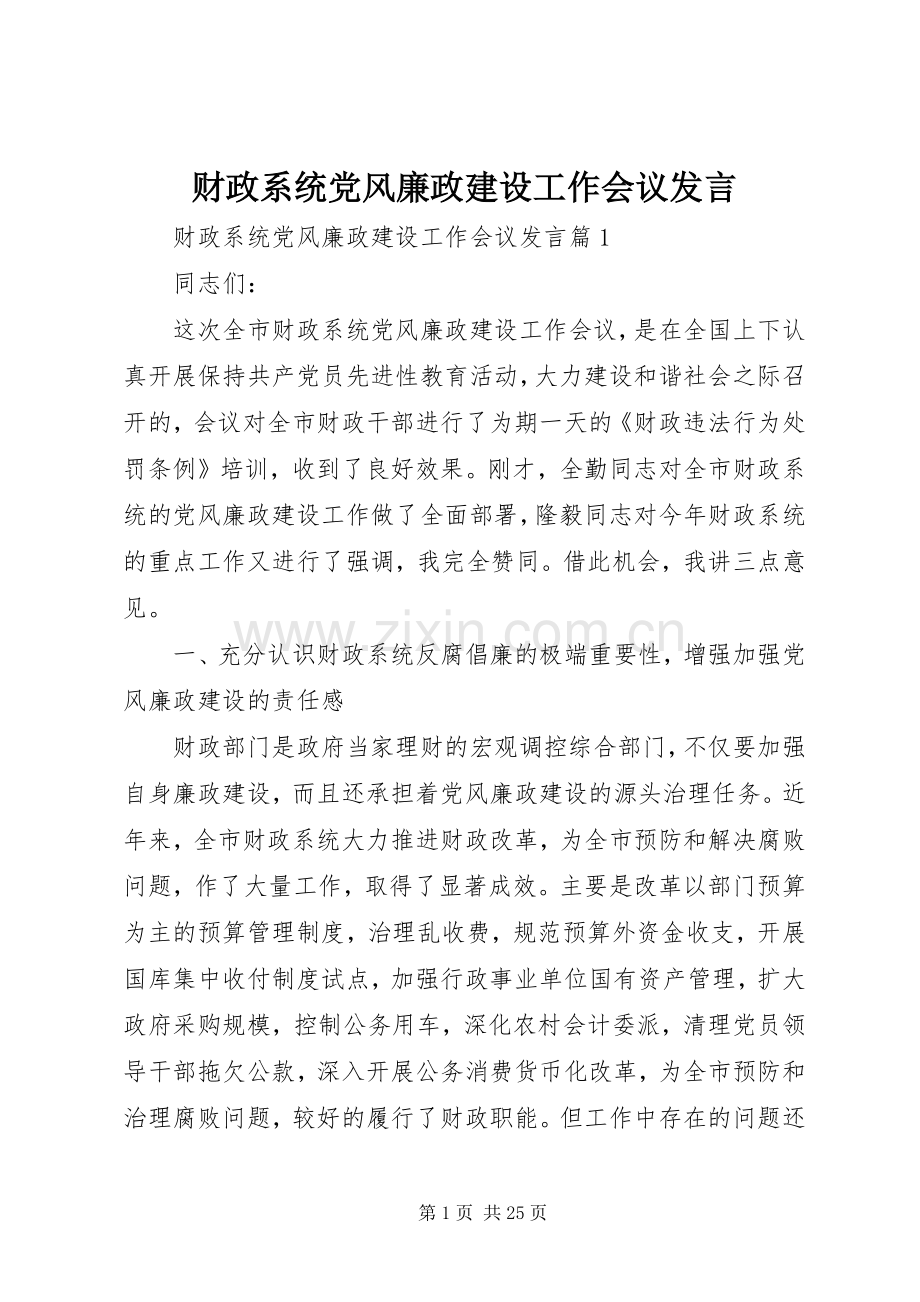 财政系统党风廉政建设工作会议发言.docx_第1页