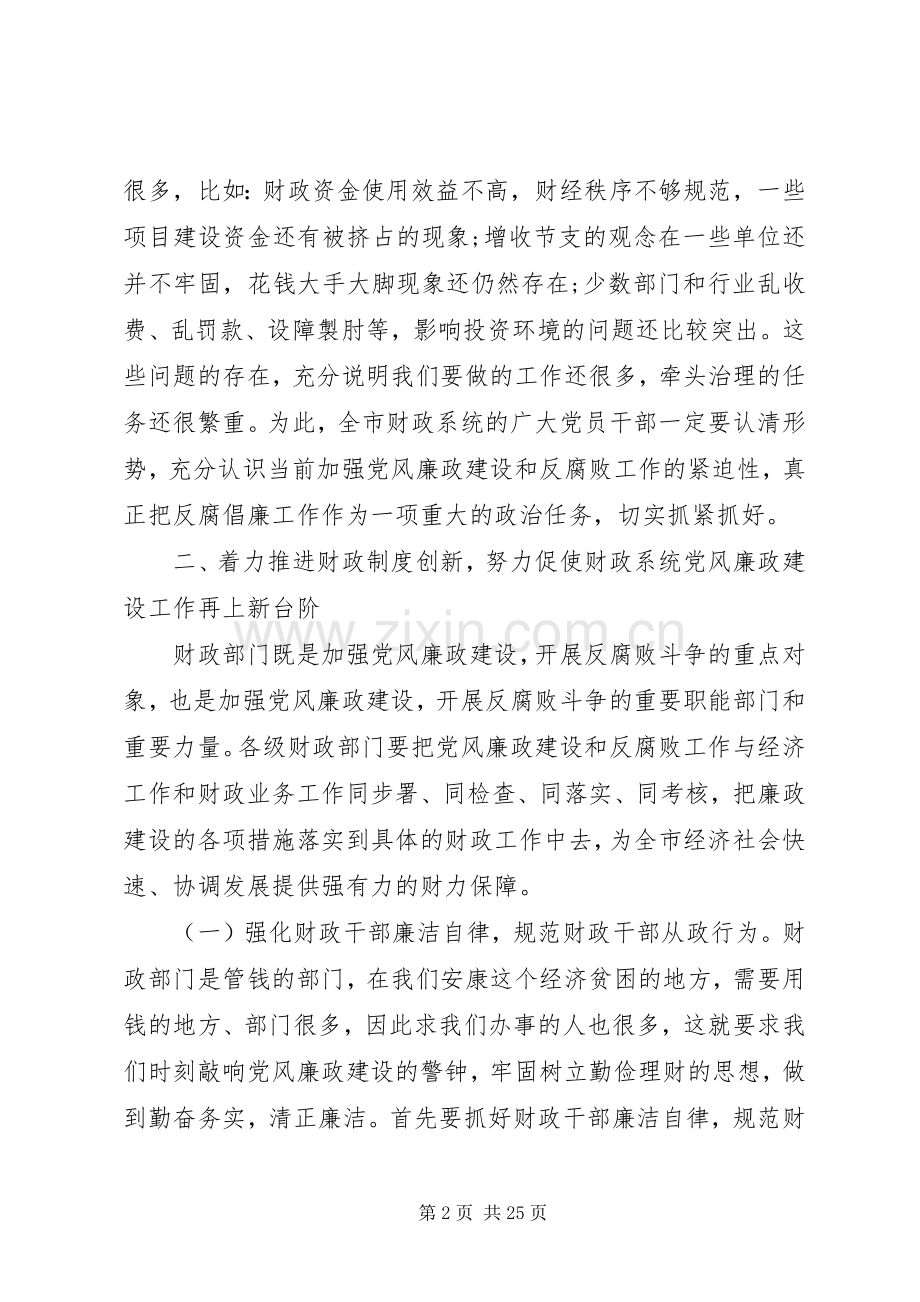 财政系统党风廉政建设工作会议发言.docx_第2页