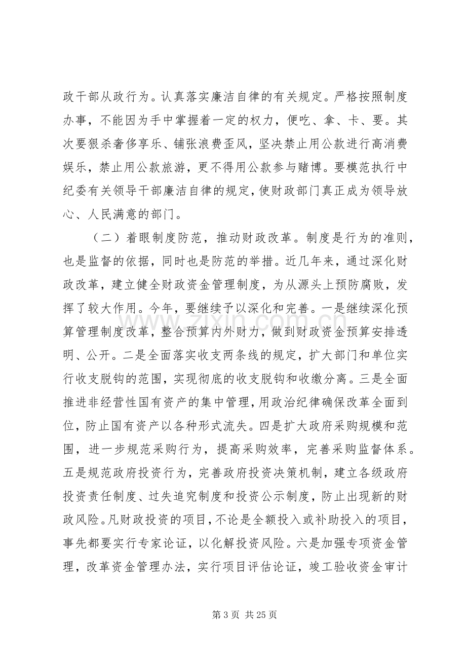 财政系统党风廉政建设工作会议发言.docx_第3页