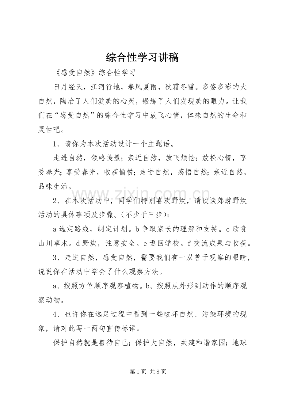 综合性学习讲稿.docx_第1页