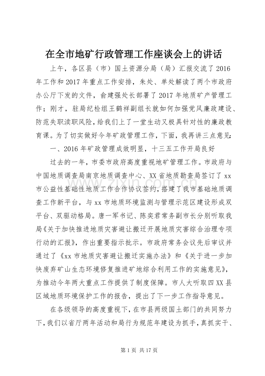 在全市地矿行政管理工作座谈会上的讲话.docx_第1页