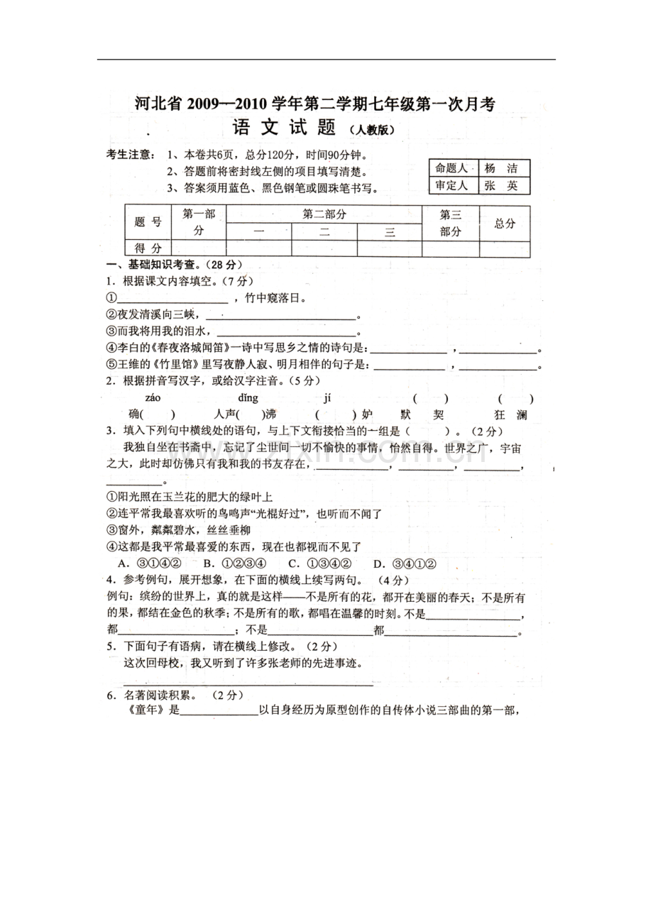 河北省沧州市颐和中学2009-2010学年七年级语文下学期第一次月考试题(扫描版)人教版.doc_第1页