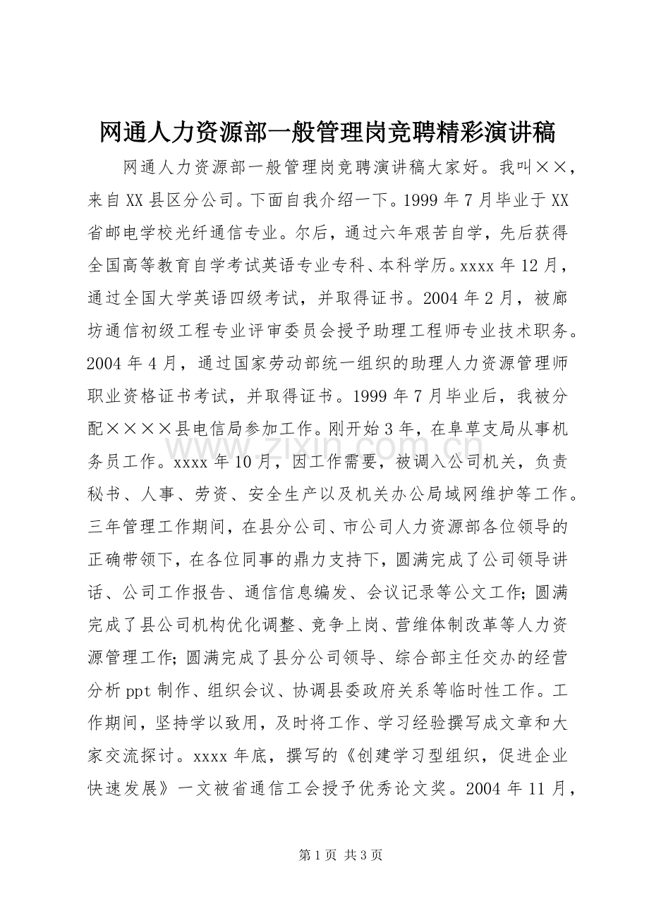 网通人力资源部一般管理岗竞聘精彩演讲稿.docx_第1页