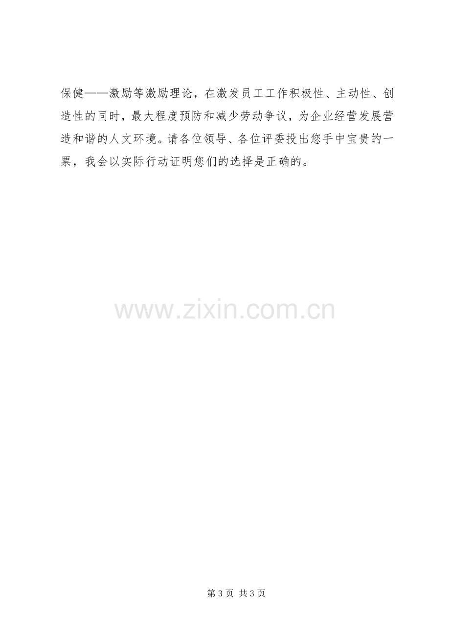 网通人力资源部一般管理岗竞聘精彩演讲稿.docx_第3页