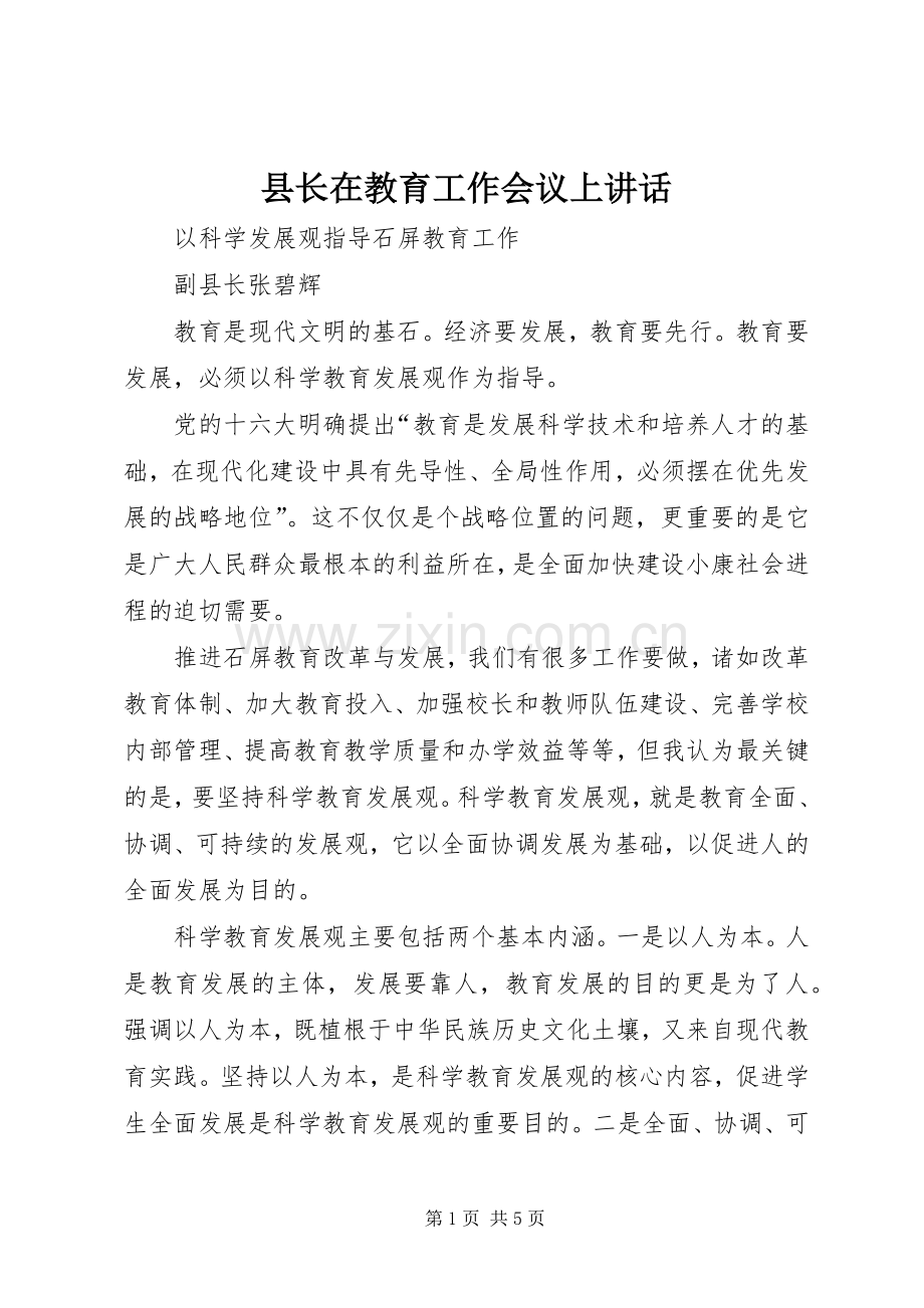 县长在教育工作会议上讲话.docx_第1页