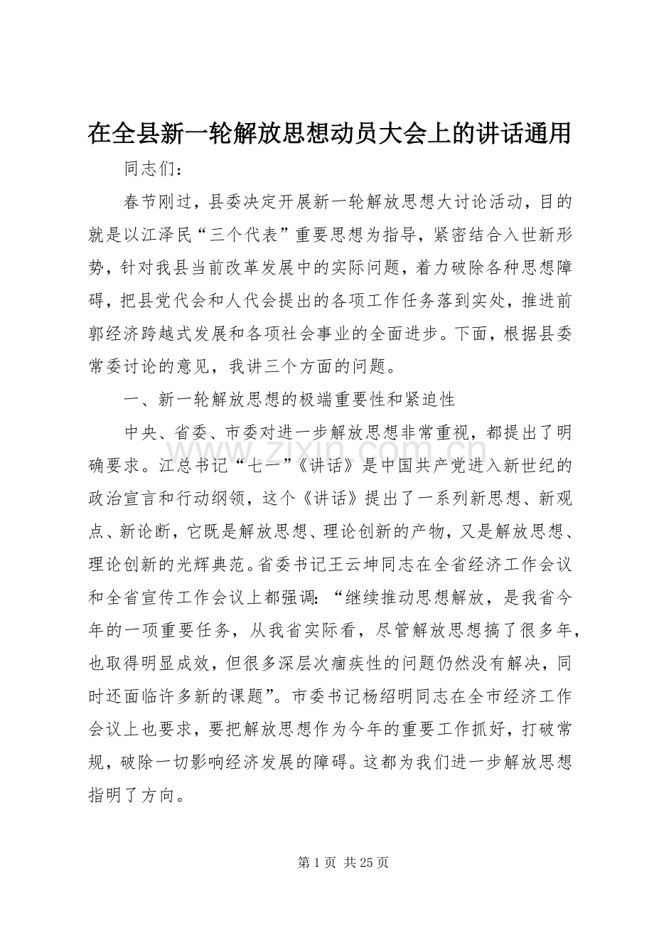 在全县新一轮解放思想动员大会上的讲话通用.docx_第1页