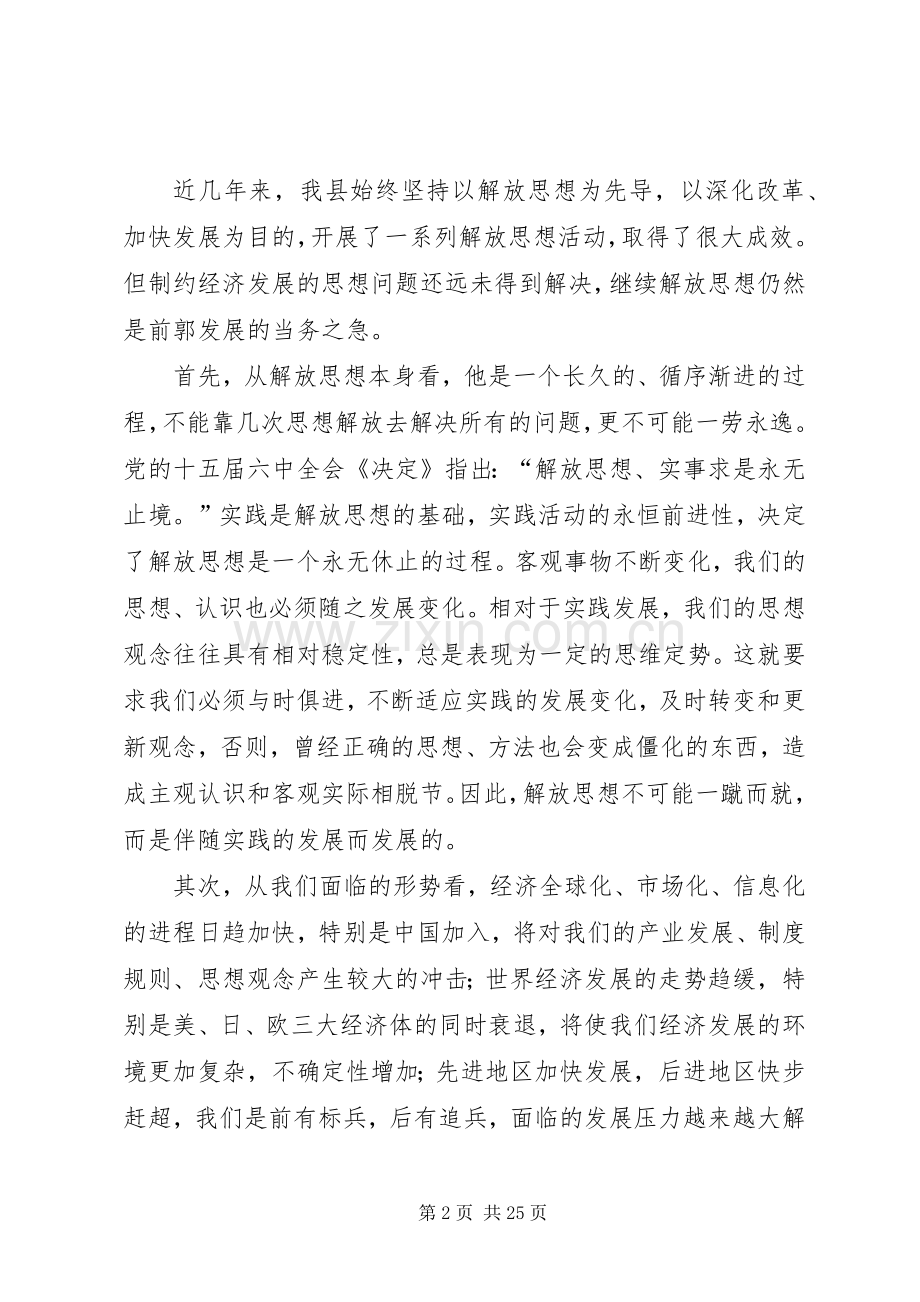 在全县新一轮解放思想动员大会上的讲话通用.docx_第2页