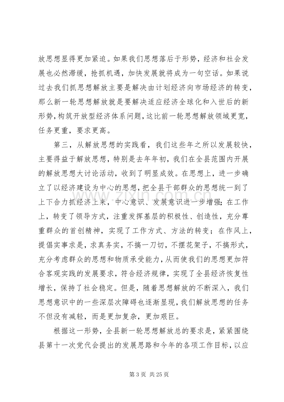 在全县新一轮解放思想动员大会上的讲话通用.docx_第3页