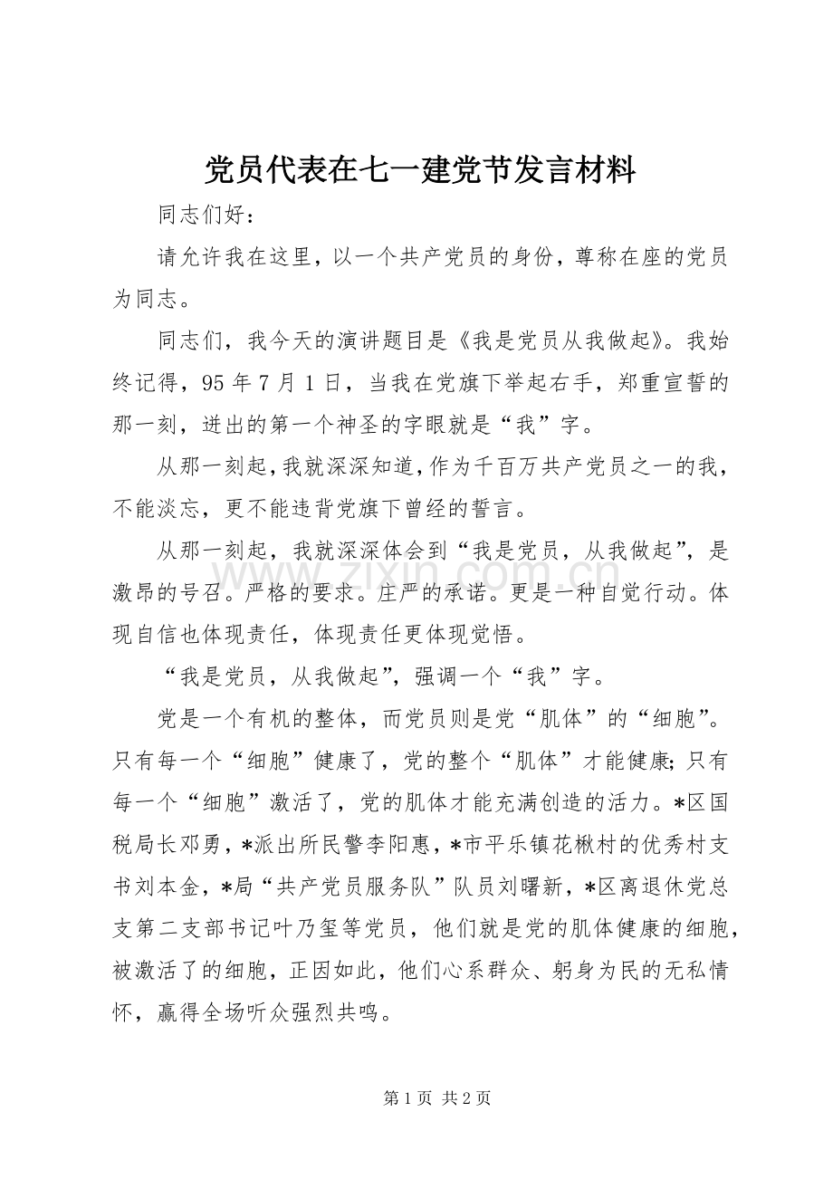 党员代表在七一建党节发言材料.docx_第1页