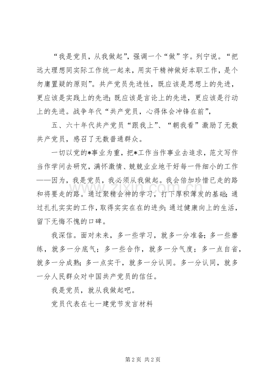 党员代表在七一建党节发言材料.docx_第2页