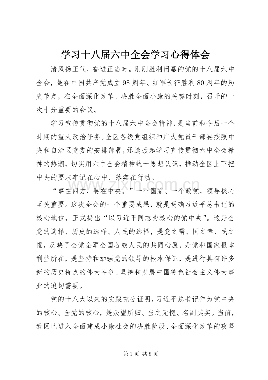 学习十八届六中全会学习心得体会.docx_第1页