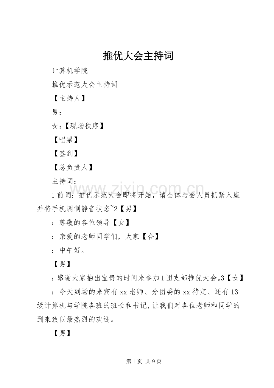 推优大会主持词.docx_第1页