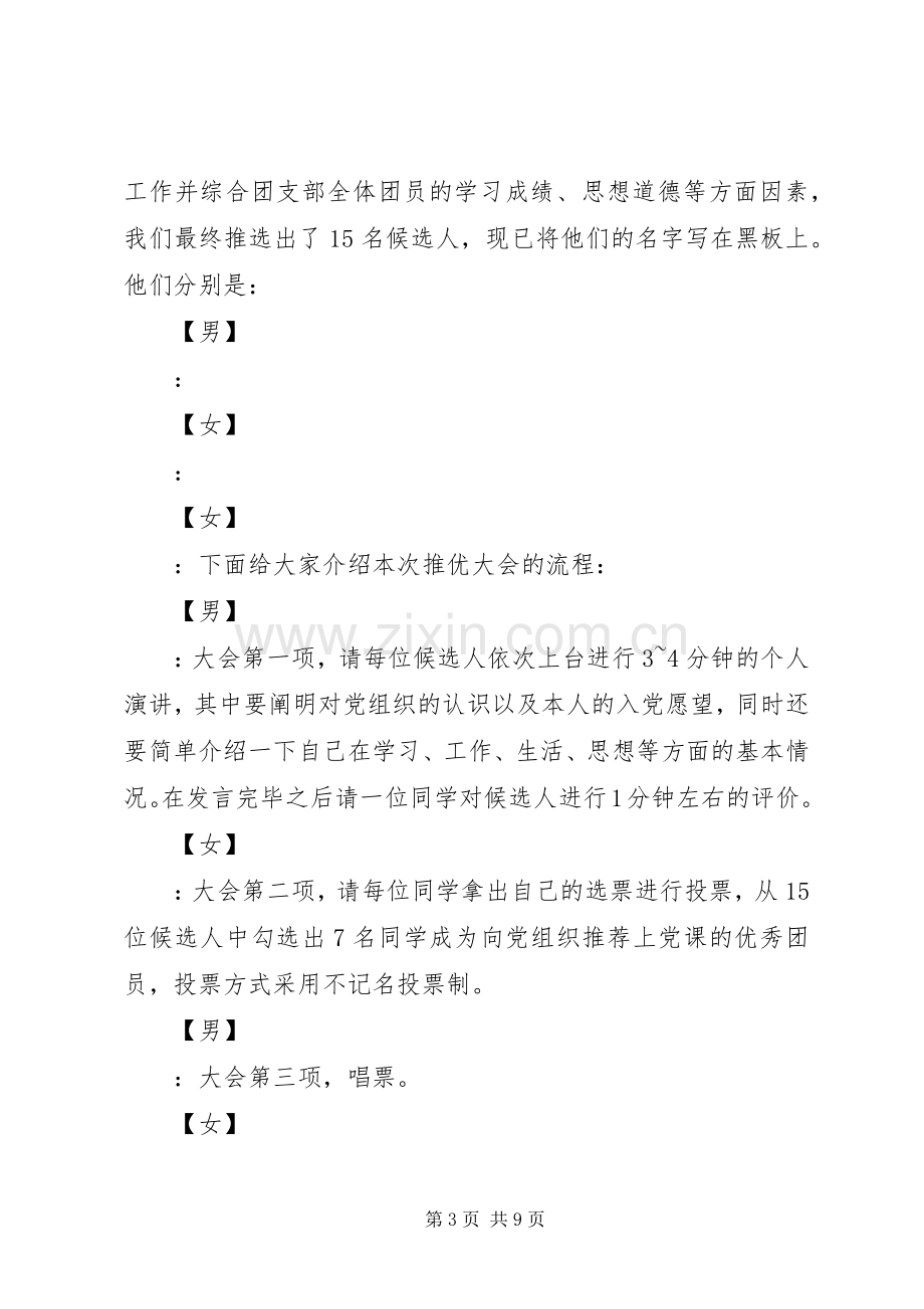 推优大会主持词.docx_第3页