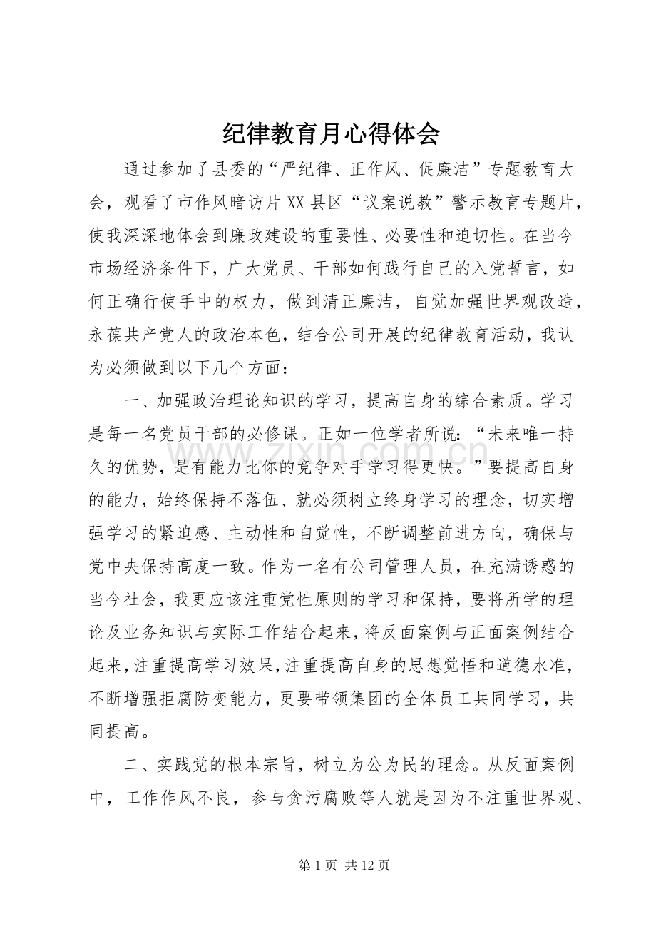 纪律教育月心得体会.docx_第1页