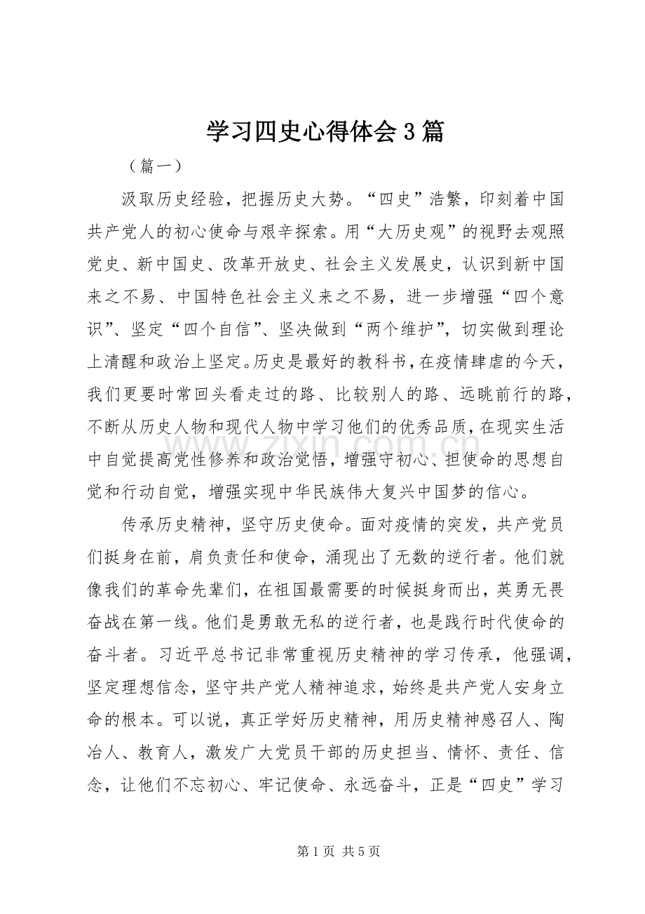 学习四史心得体会3篇.docx_第1页