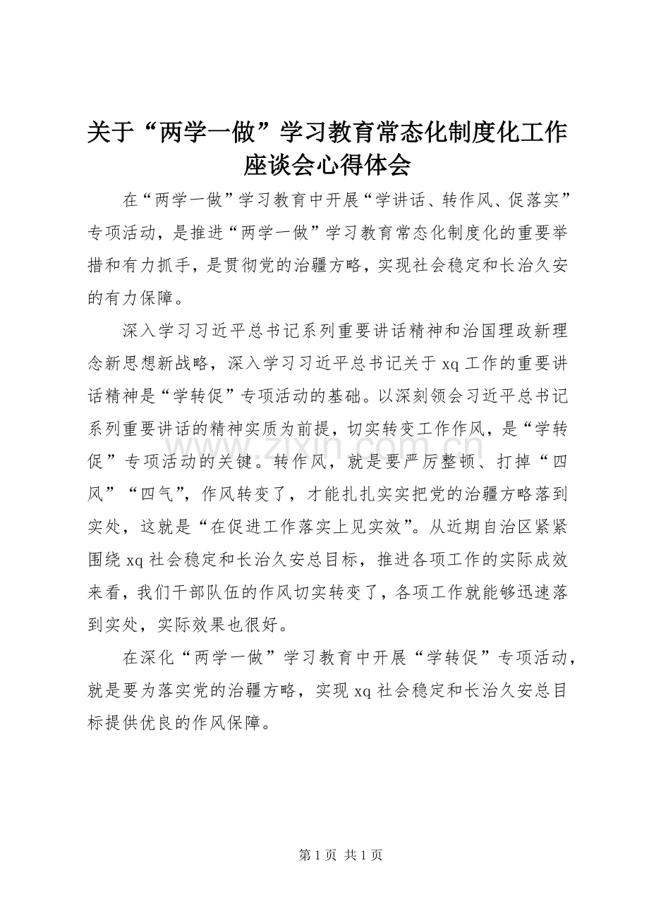 关于“两学一做”学习教育常态化制度化工作座谈会心得体会.docx_第1页