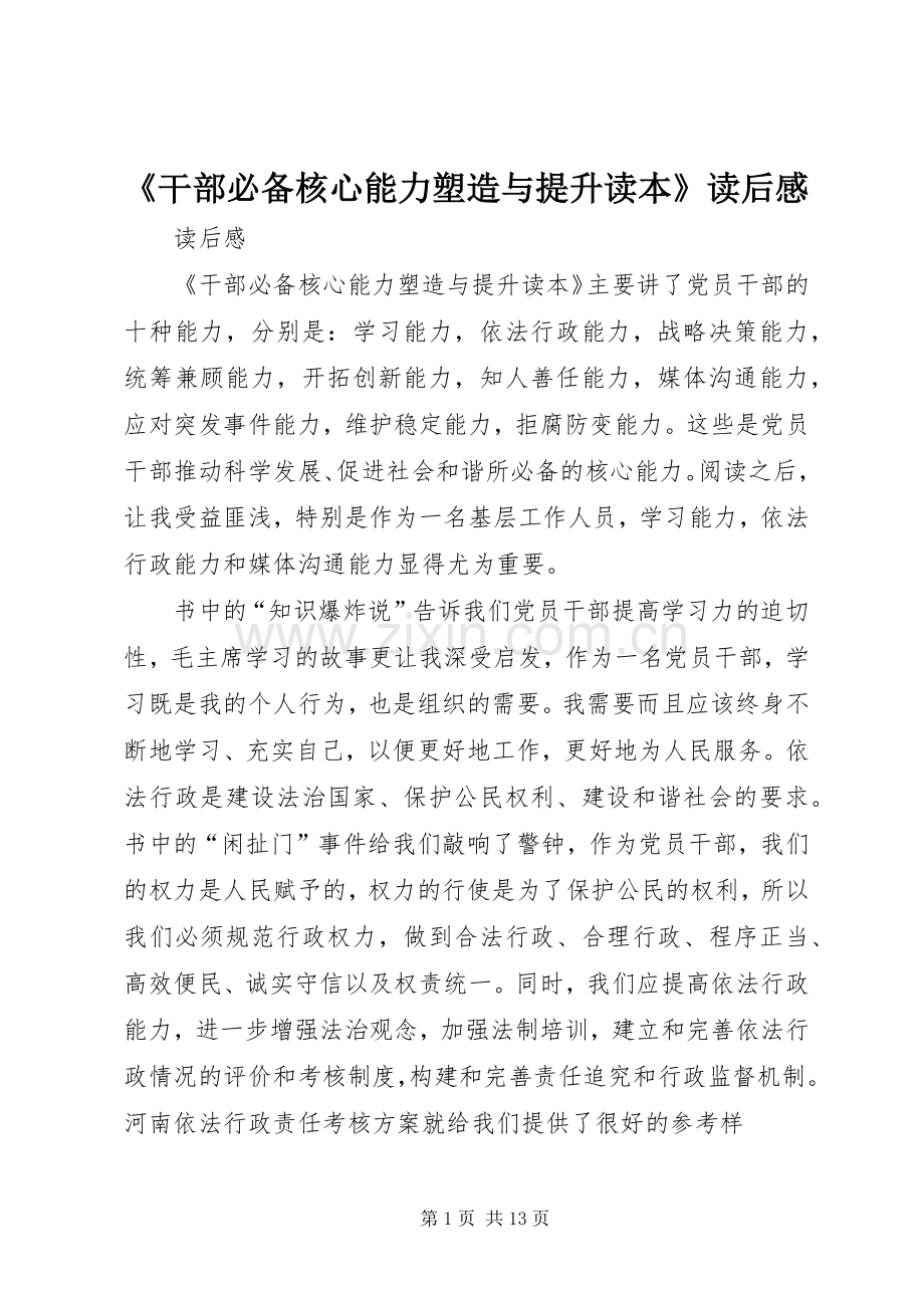 《干部必备核心能力塑造与提升读本》读后感.docx_第1页