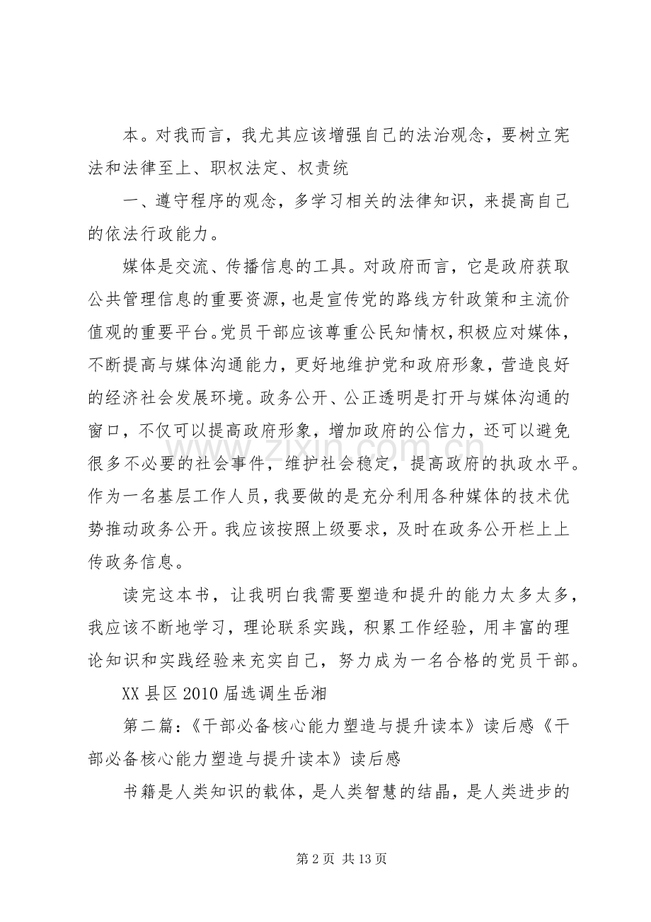 《干部必备核心能力塑造与提升读本》读后感.docx_第2页