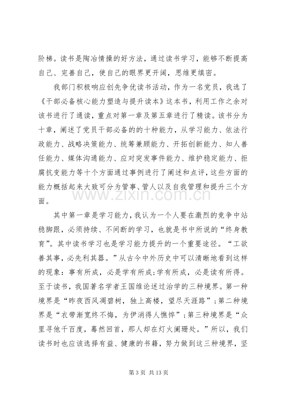 《干部必备核心能力塑造与提升读本》读后感.docx_第3页