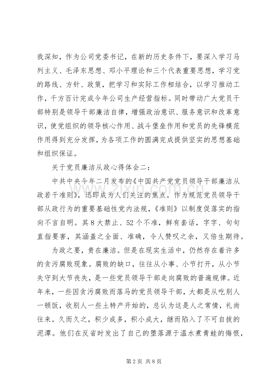 关于党员廉洁从政心得体会.docx_第2页