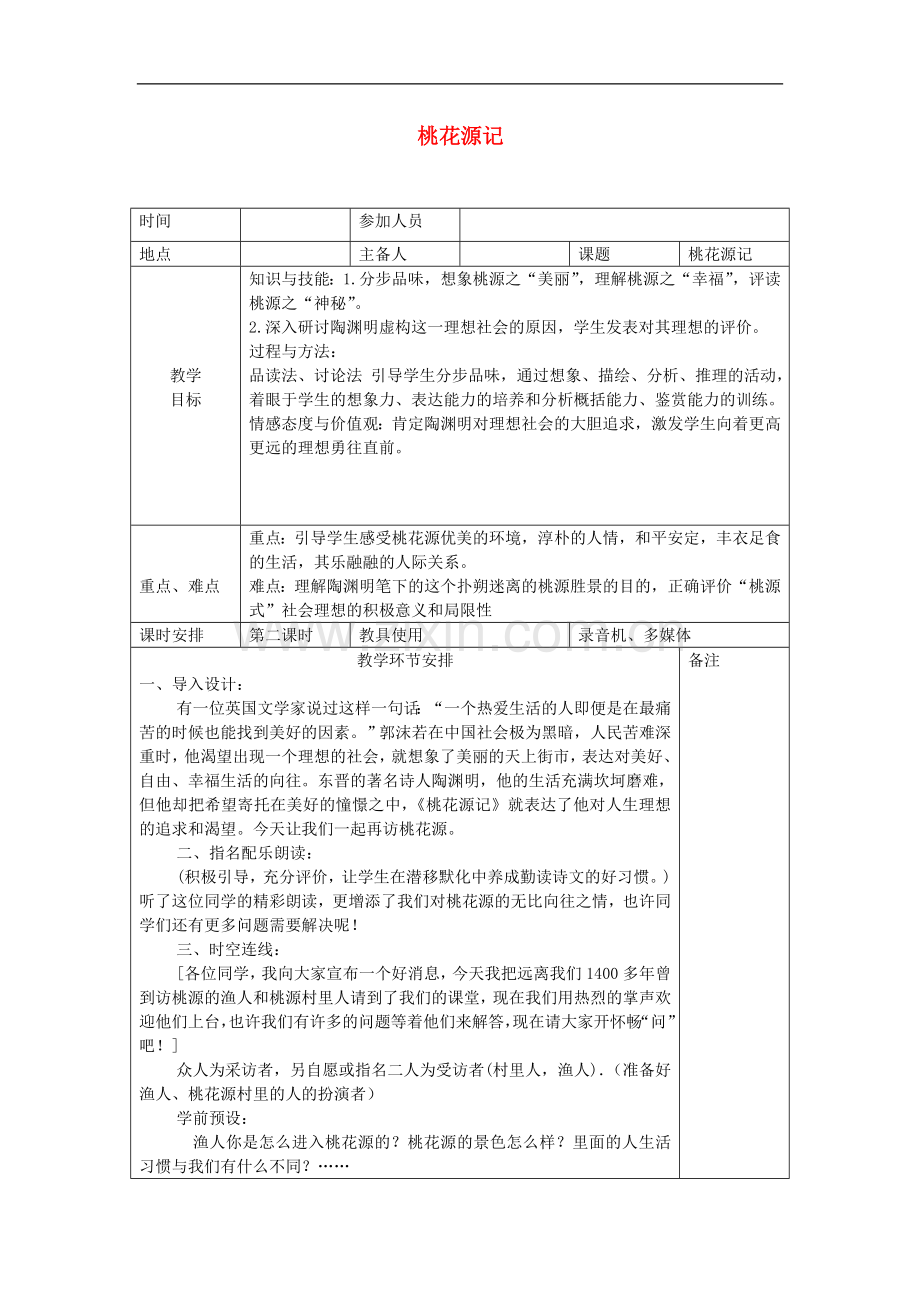 河南省洛阳市下峪镇八年级语文上册《桃花源记》第二课时教案-新人教版.doc_第1页