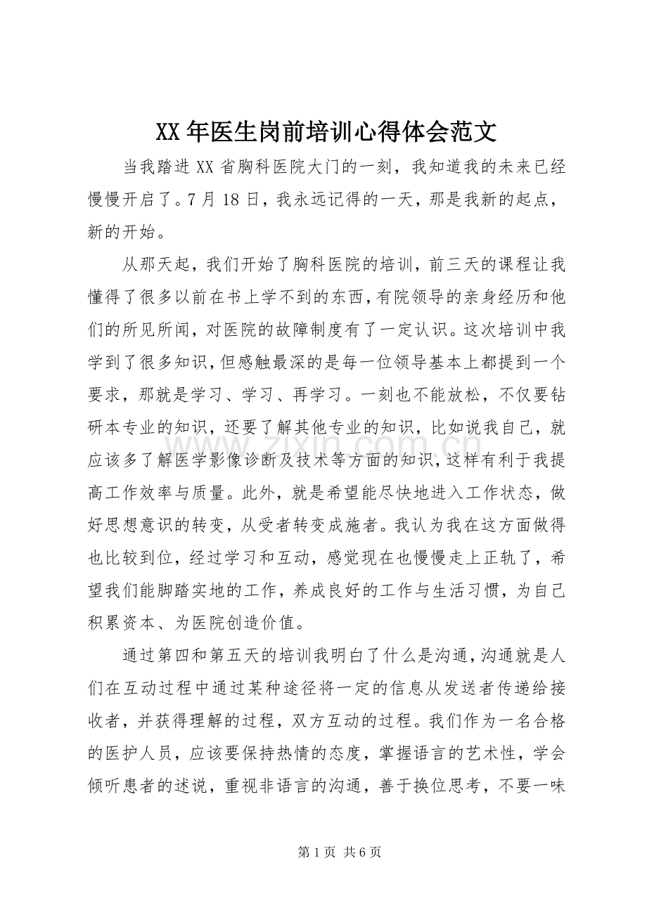 XX年医生岗前培训心得体会范文.docx_第1页