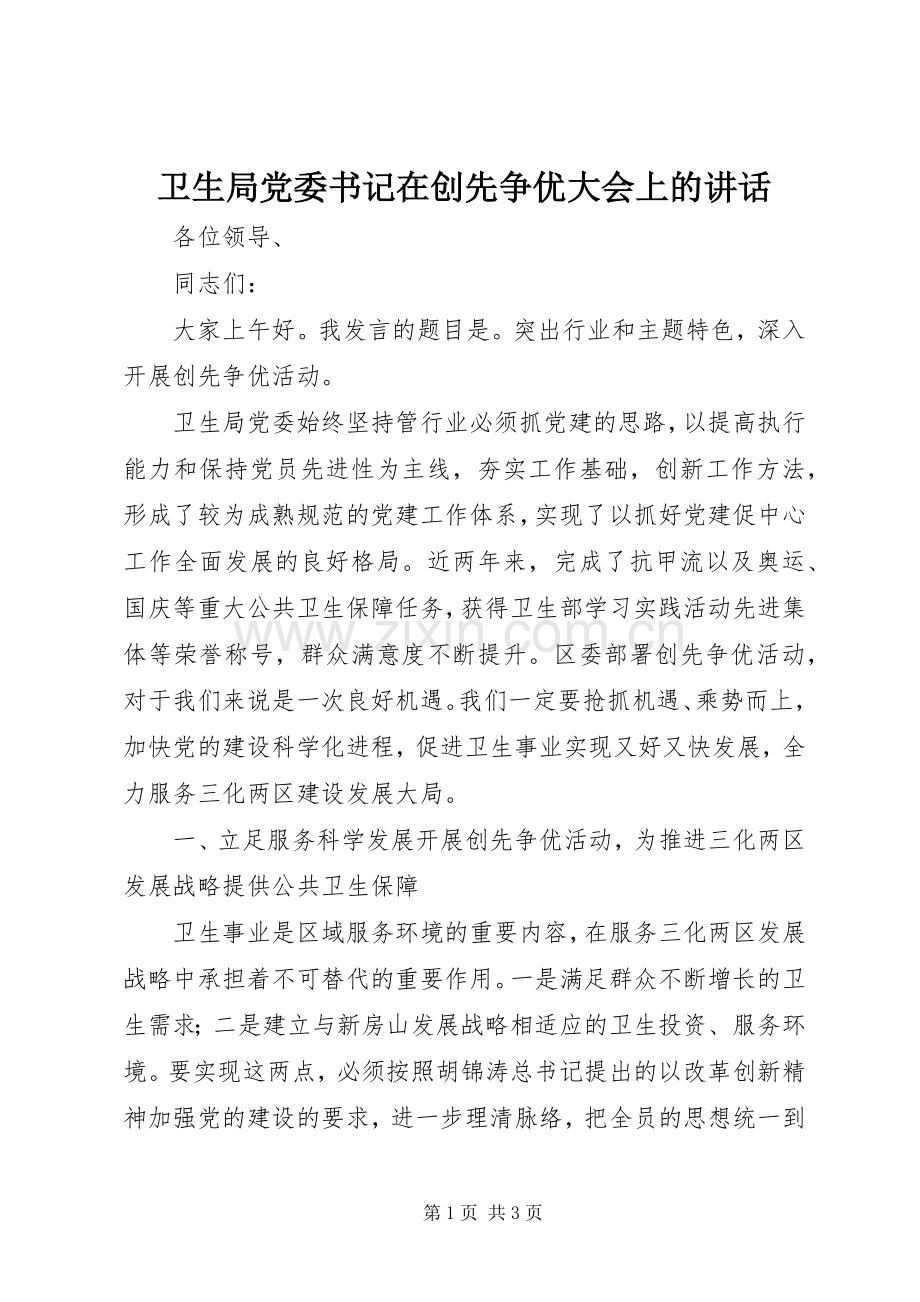 卫生局党委书记在创先争优大会上的讲话.docx_第1页