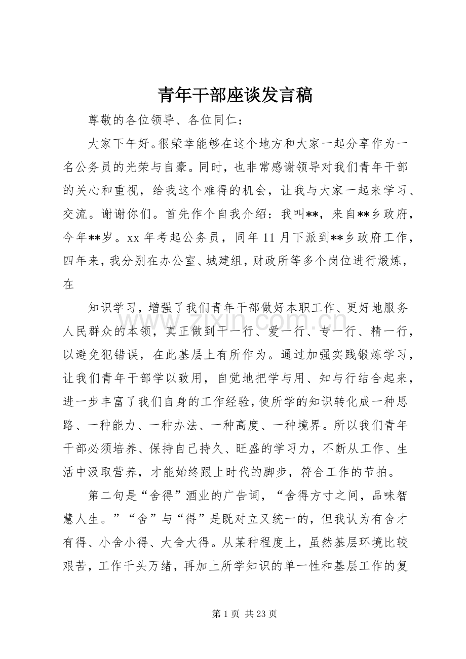 青年干部座谈发言稿.docx_第1页