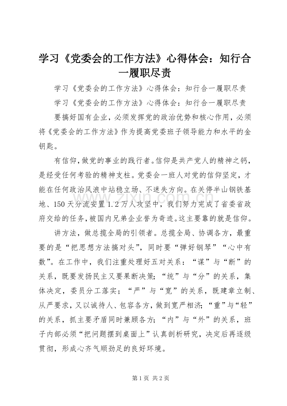 学习《党委会的工作方法》心得体会：知行合一履职尽责.docx_第1页