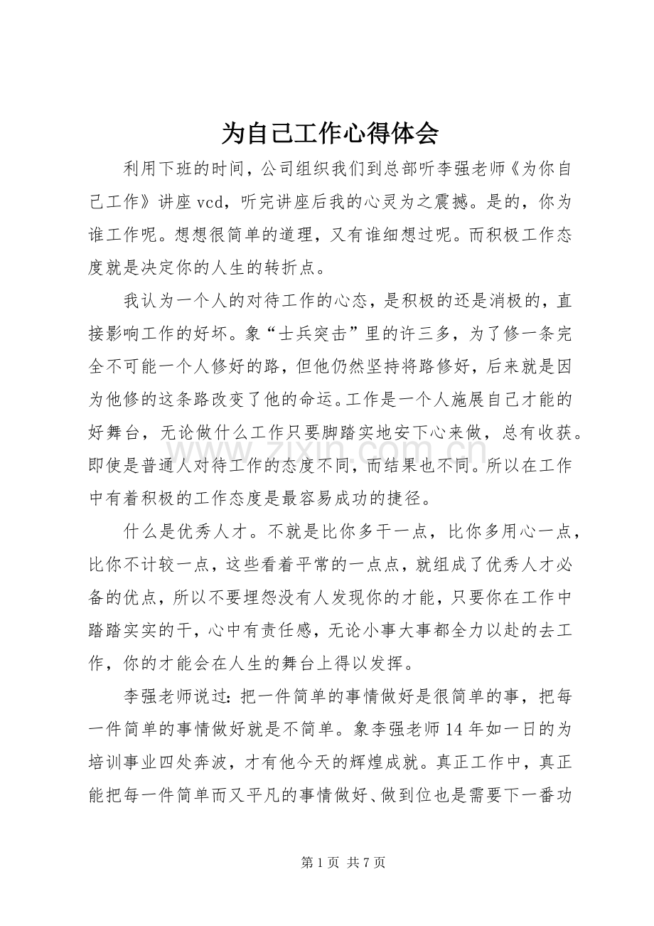 为自己工作心得体会.docx_第1页