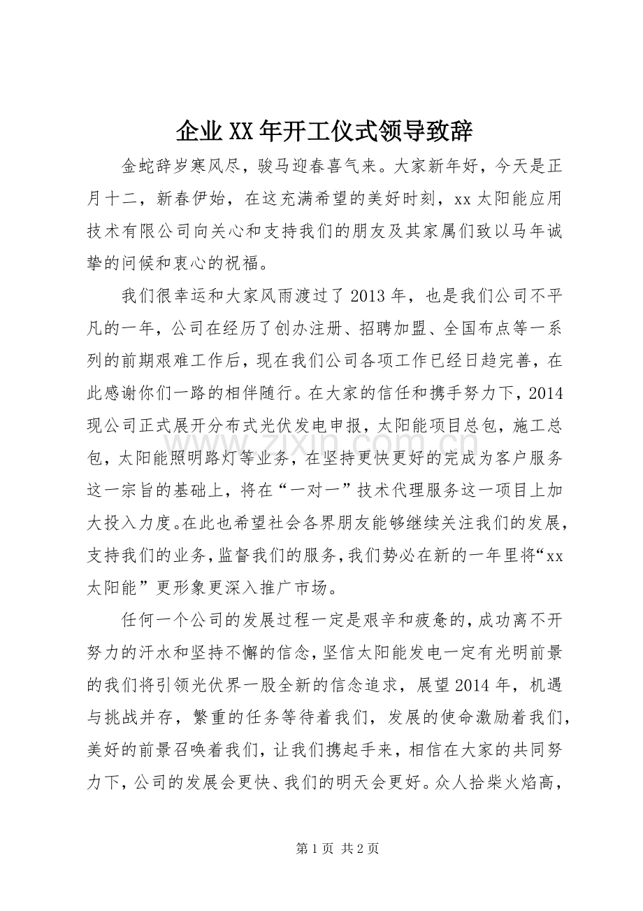 企业XX年开工仪式领导致辞.docx_第1页