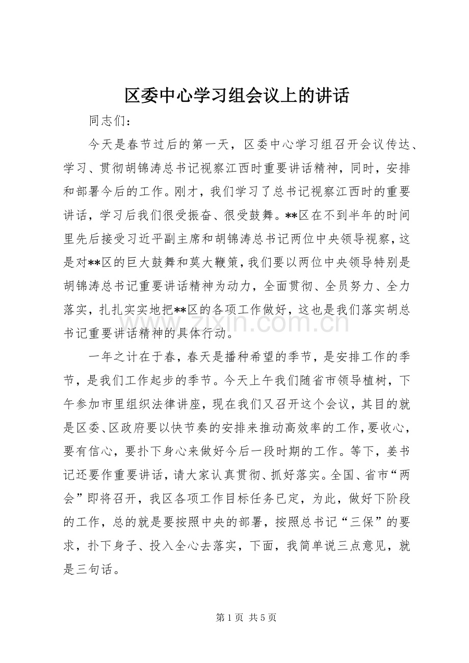 区委中心学习组会议上的讲话.docx_第1页